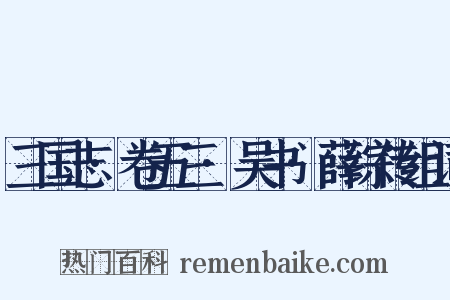 三国志·卷五三·吴书·薛综传组词是什么意思的图片